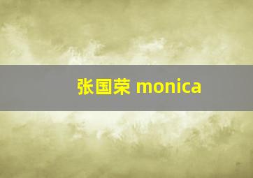 张国荣 monica